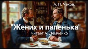 "Жених и папенька". А.П. Чехов