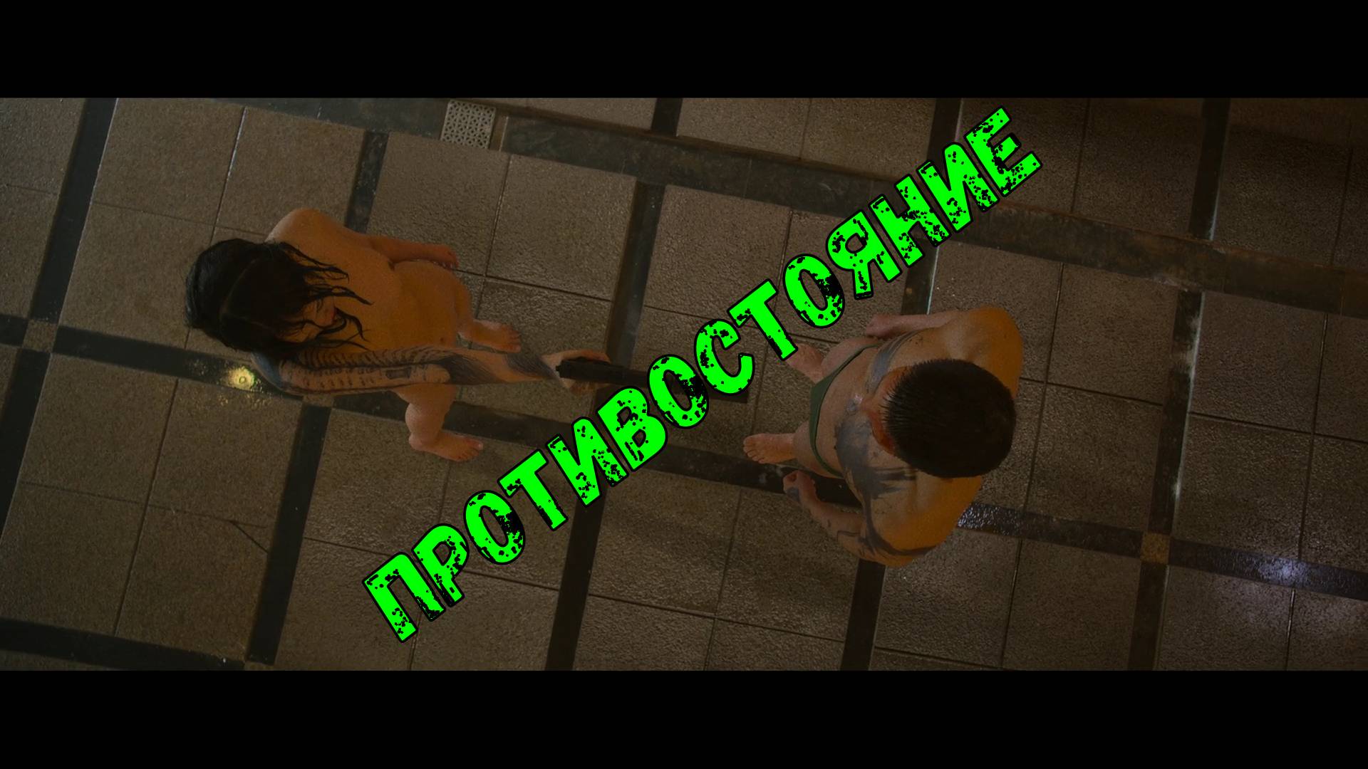 Противостояние ( клип ) Otyken Legend