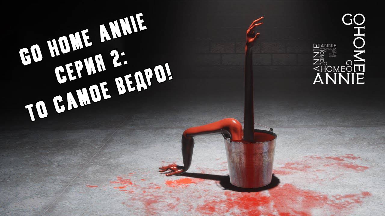 [Hitsu's PlayHouse] Прохождение "Go Home Annie" [2 серия] [1440p] смотреть онлайн