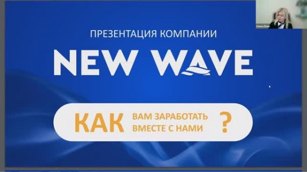 Возможности с #newave , спикер - Елена Вовк