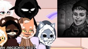 реакция зверей на Антона