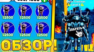 😍ОБЗОР НОВОГО ГОДЛИ *Fallen Clockman* В Toilet Tower Defense! Обзор юнита ттд роблокс!