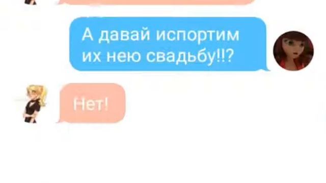 Переписка всех Адриан и Маринетт поженились!! Хлоя не хотела испортить их нею свадьбу это интересно смотреть онлайн