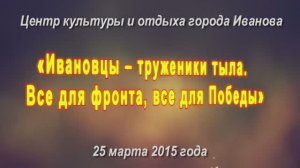 тематический вечер-концерт «Ивановцы – труженики тыла.» ЦКиО г.Иванова 2015г. Видеостудия «ЛИК»