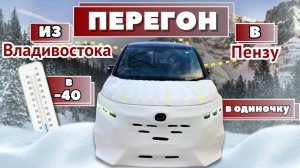 Перегон Honda Stepwgn Spada из Владивостока в Пензу в мороз -40