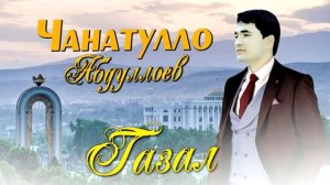 Газал ! Чанатулло Абдуллоев - мачнун | Janatullo Abdulloev - majnun 2021
