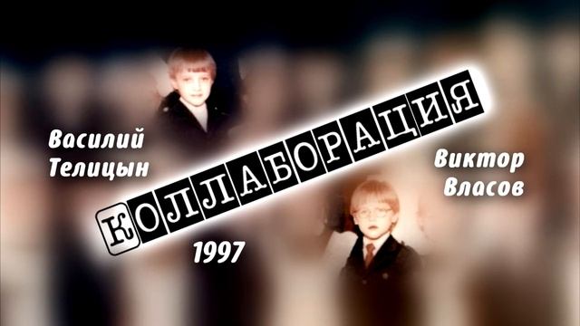 Песня без названия - Василий Телицын & Виктор Власов (1997) Коллаборация смотреть онлайн
