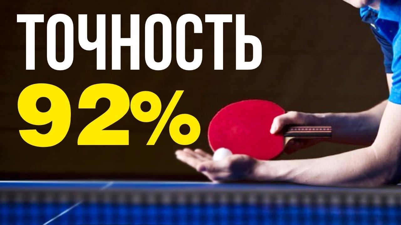 8 из 10! НАДЕЖНАЯ Стратегия ставок на Настольный Теннис смотреть онлайн