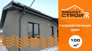 Одноэтажный дом из газоблока