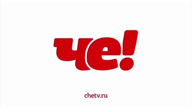 Технические неполадки че 02.04.2020 не фейк 10:50 мск а по Волгоградскому времени 11:50 смотреть онлайн