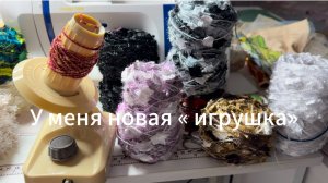 У меня новая «игрушка». Остатки пряжи в порядке.