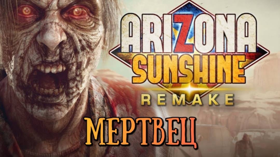 Arizona Sunshine Remake обзор Мертвец/ прохождение/ смотри геймплей в хорошем качестве бесплатно смотреть онлайн