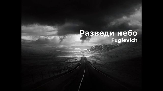 Fuglevich - Разведи небо смотреть онлайн