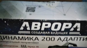 Обзор на универсальный полуавтомат Аврора Динамика 200 Адаптив
