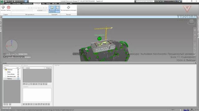 [Курс «Autodesk Navisworks: Продвинутый»] Сценарист. Выводы