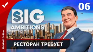 Ресторан требует внимания. Big Ambitions | 06