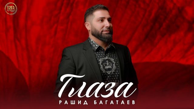 Рашид Багатаев - Глаза смотреть онлайн
