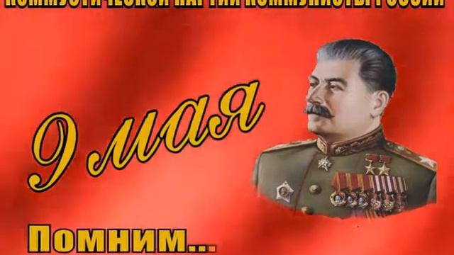 КОММУНИСТЫ РОССИИ 70-летие ВЕЛИКОЙ ПОБЕДЫ смотреть онлайн