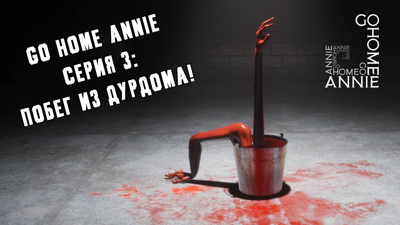 [Hitsu's PlayHouse] Прохождение "Go Home Annie" [3 серия] [1440p] смотреть онлайн