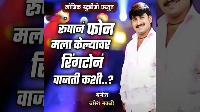 Rupan Phone Mala Kelyavar Rington Vajati Kashi смотреть онлайн