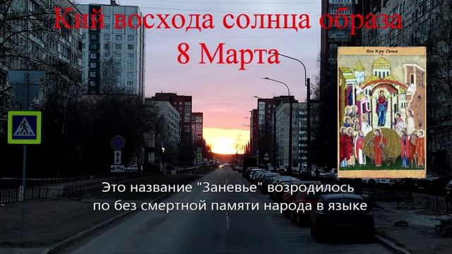 105 Восход в русле кия образа 8 Марта. Святоши украли нашу культуру смотреть онлайн
