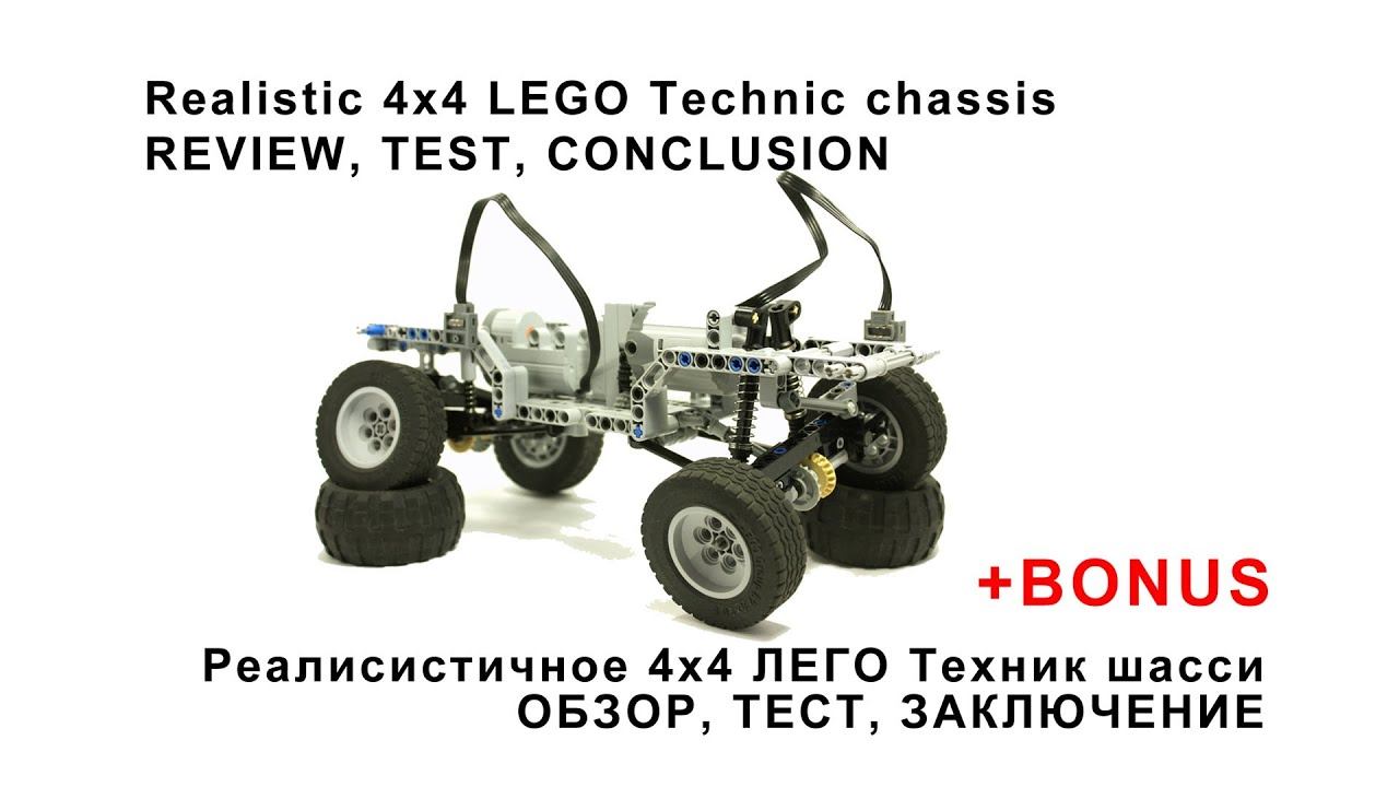 LEGO Technic Realistic 4x4 chassis смотреть онлайн