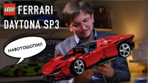 НЕОБЗОР: LEGO Technic 42143 Ferrari Daytona SP3. Новый коллекционный автомобиль от LEGO за 400 Евро