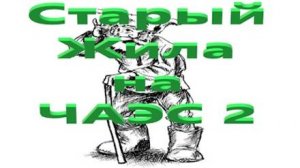 ОП 2.2 Тайники Жилы на ЧАЭС - 2.