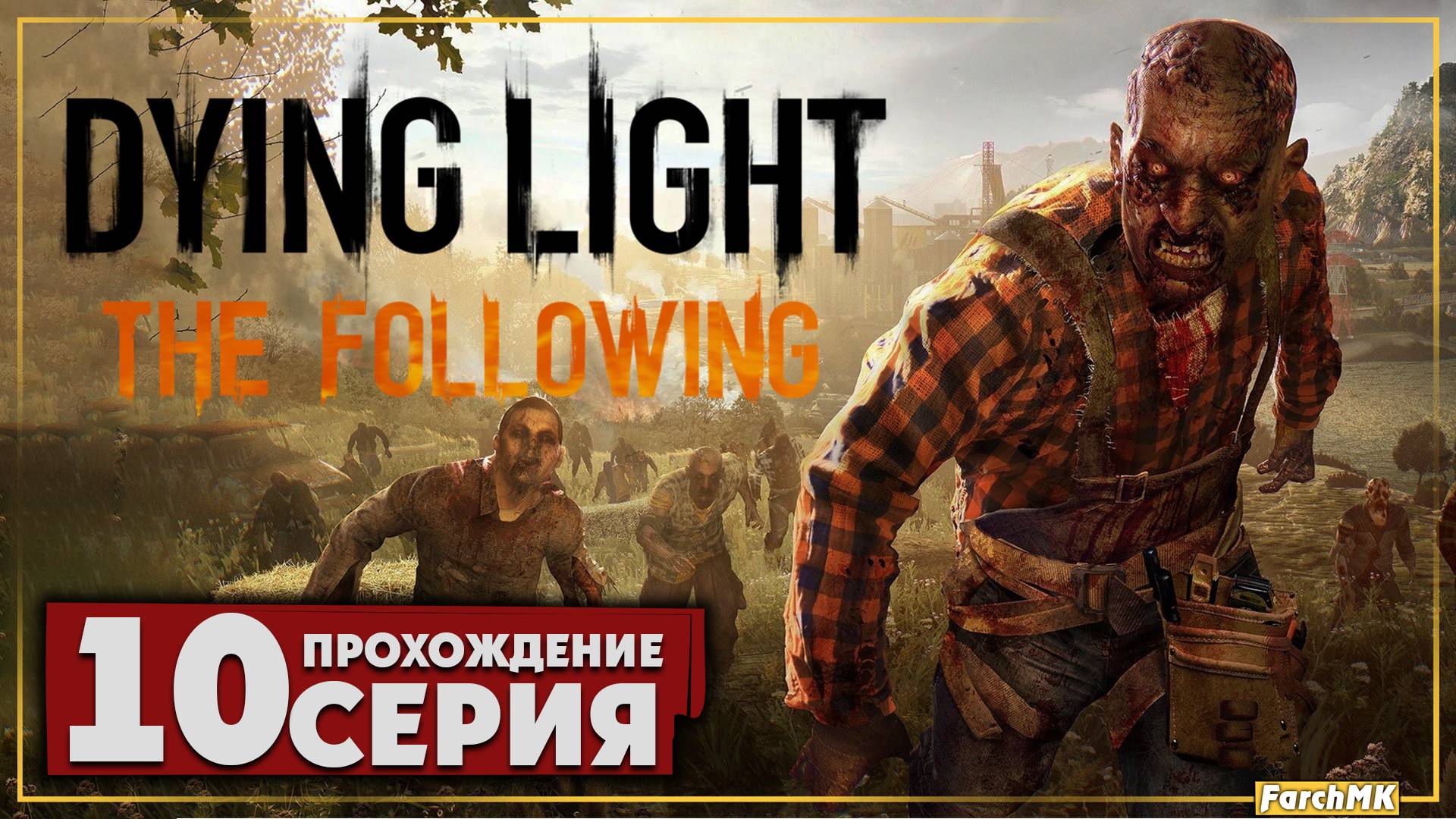 Старик и море ➤ Dying Light: The Following 🅕 Прохождение #10 | На Русском | PC