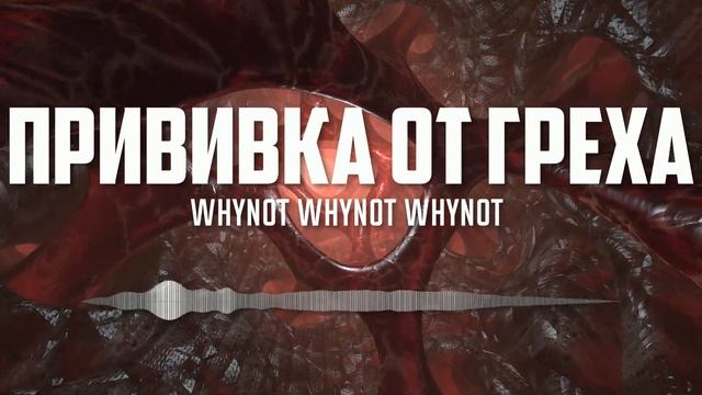 Whynot Whynot Whynot - Прививка от греха