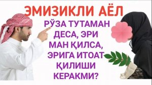 Эмизикли аёл рўза тутаман деса, эри ман қилса, эрига итоат қилиши керакми? (Шайх Абдуллоҳ Зуфар)