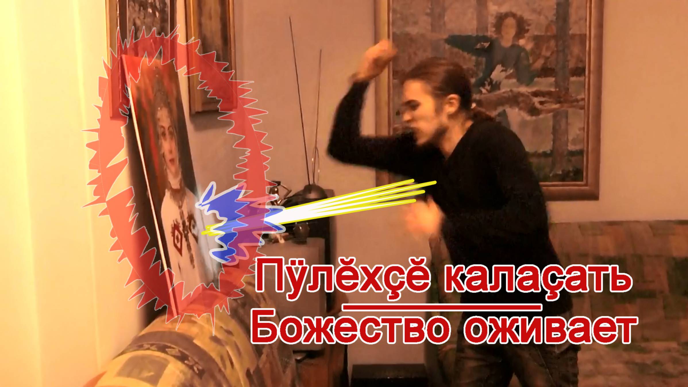 Пÿлĕхçĕ калаçать/ Божество оживает