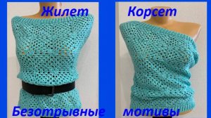 Жилет "КОРСЕТ" , вязание КРЮЧКОМ , безотрывные МОТИВЫ