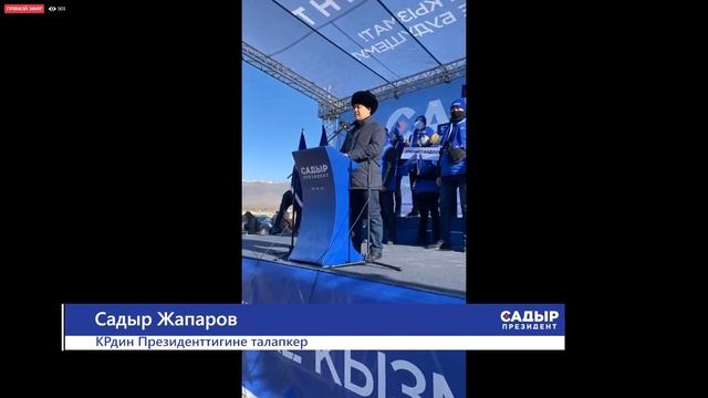 САДЫР ЖАПАРОВ ТАЛАС ЭЛИНИН СУРООЛОРУНА ЖООП БЕРДИ смотреть онлайн