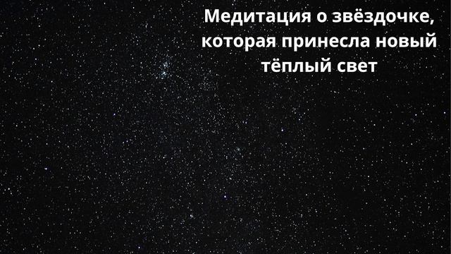 Медитация о звёздочке, которая принесла новый тёплый свет смотреть онлайн