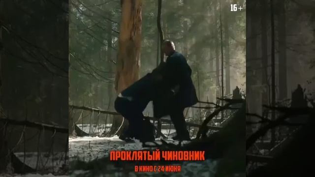 ПРОКЛЯТЫЙ ЧИНОВНИК 2021 С 24 ИЮНЯ смотреть онлайн