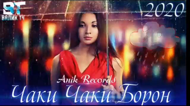 ЧАК ЧАКИ БОРОН💔БЕХТАРИН РЕПИ ОШИКИ💔 ANIK RECORDS & AB JON 2020 смотреть онлайн