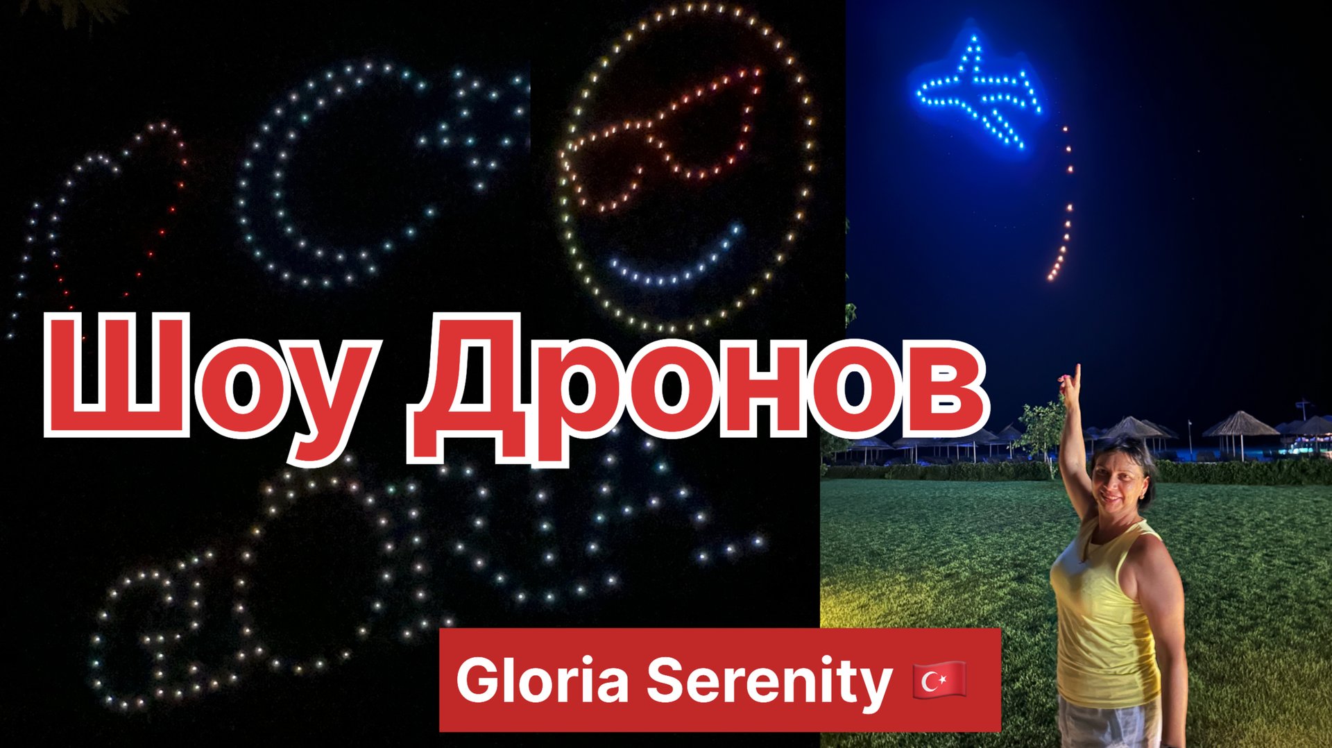 Шоу Дронов в Gloria Serenity 🇹🇷