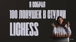 Я собрал 100 шахматных ловушек! Долгожанное продолжение!