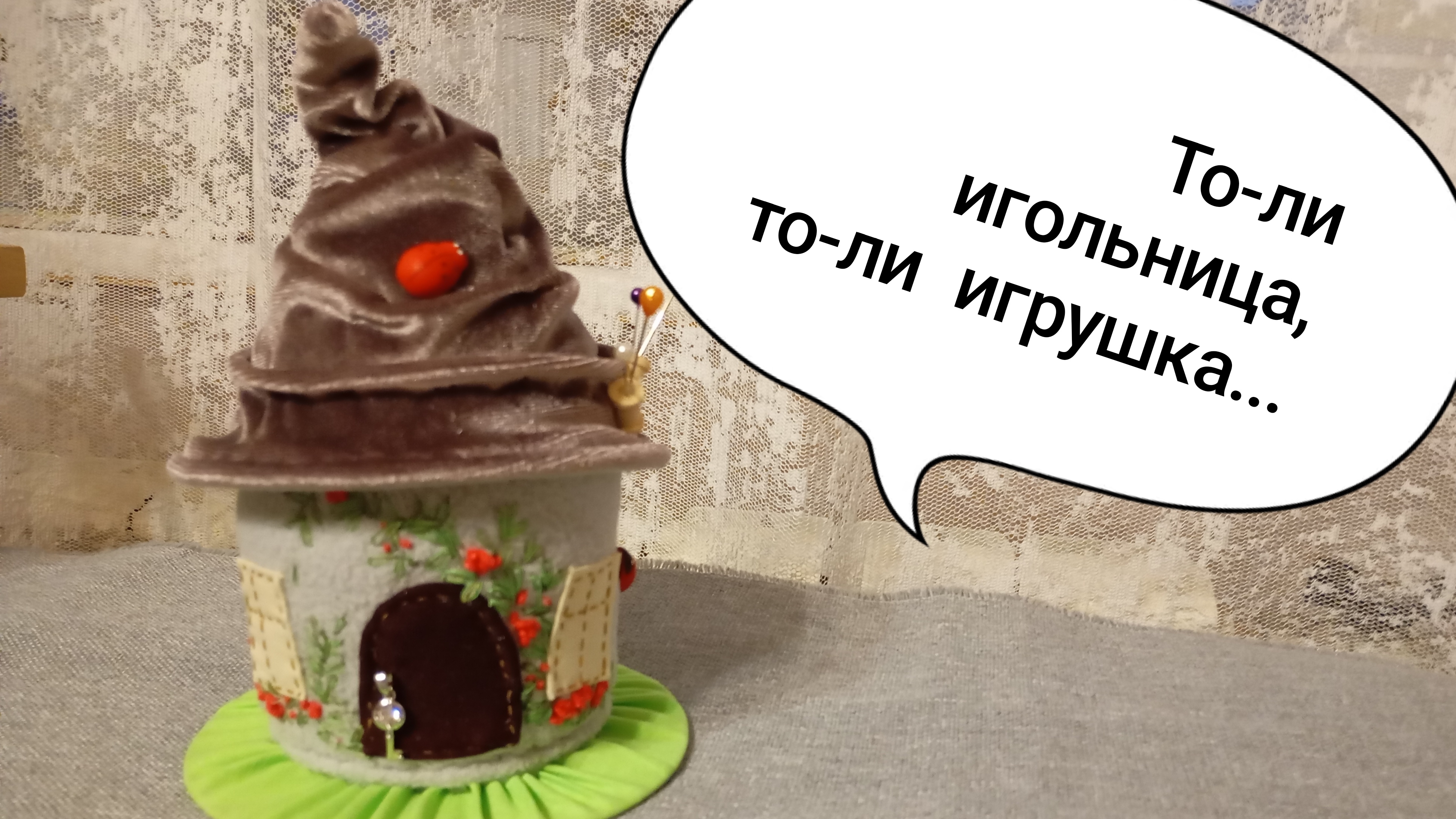 Игольница-домик.