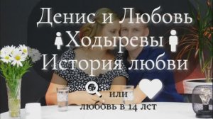 История любви Дениса и Любови Ходыревых