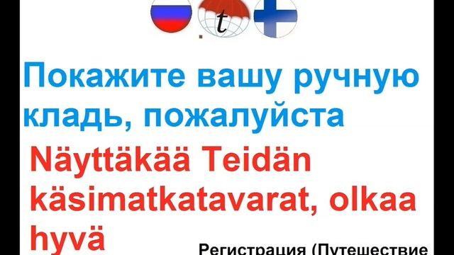 Покажите вашу ручную кладь, пожалуйста. Фразы на финском языке. Финский язык смотреть онлайн