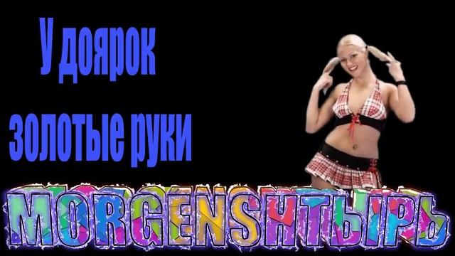 У доярок золотые руки смотреть онлайн