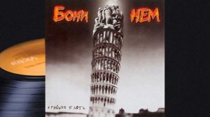 Бони НЕМ - Чунга Чанга