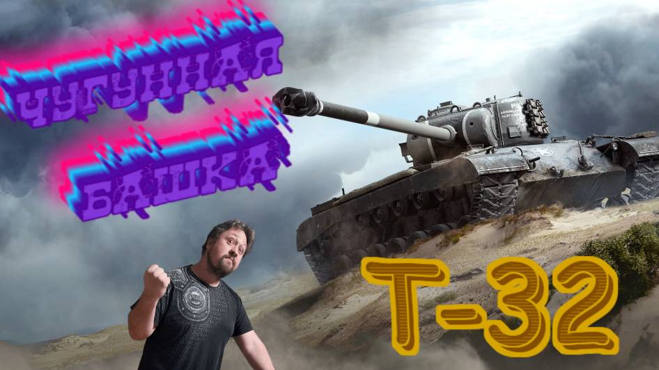 Стрим|МИР ТАНКОВ|Т-32 - ЧУГУННАЯ БАШКА смотреть онлайн