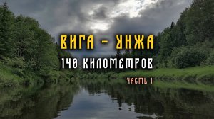 Поход по рекам Вига и Унжа. 145 километров. Июнь 2023 год.