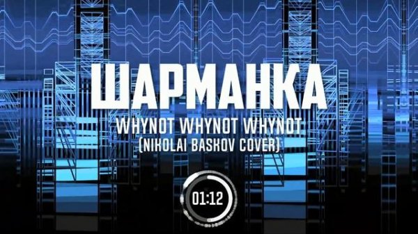 Whynot Whynot Whynot - Шарманка (Николай Басков cover) [post-hardcore]