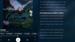 Текст пісні "Тримай" Христина Соловій