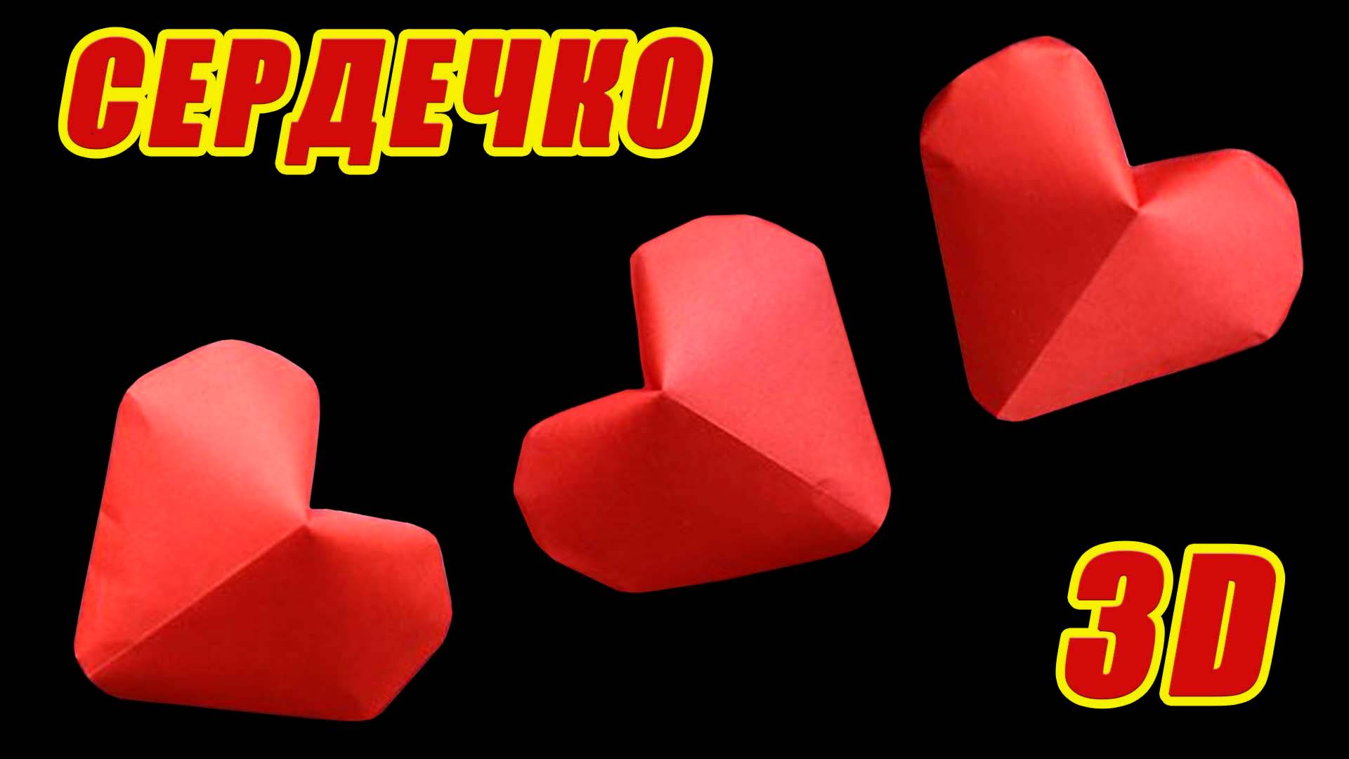 Как сделать сердце 3д из бумаги. Объемная Валентинка. Валентинка из бумаги смотреть онлайн