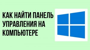 Как найти панель управления на компьютере